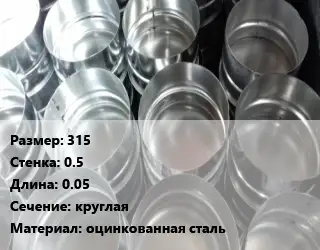Заглушка воздуховода 315х0.5 L=0.05 круглая оцинкованная сталь